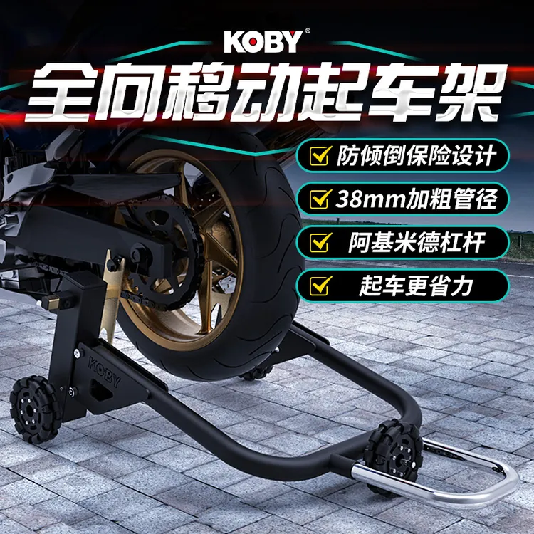 KOBY摩托车起车架后轮支架机车驻车架保养维修工具停车起落支撑架