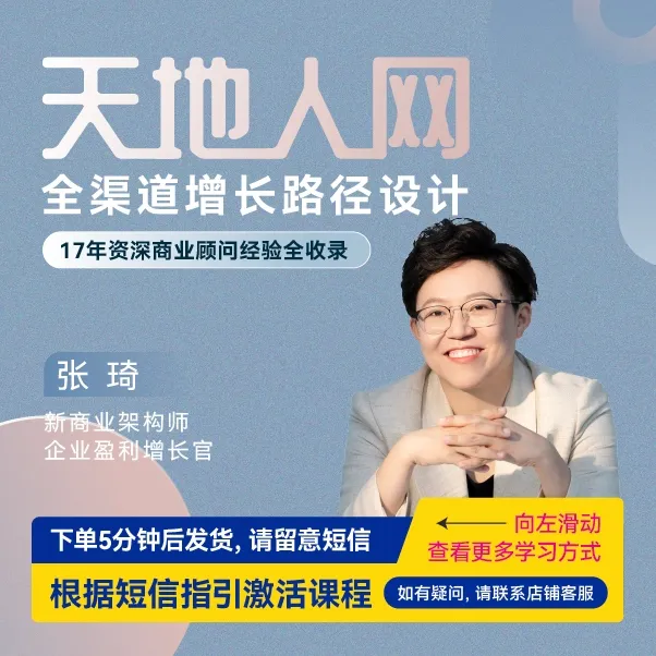 【官方正版】张琦：全渠道增长路径设计-企业管理精品课