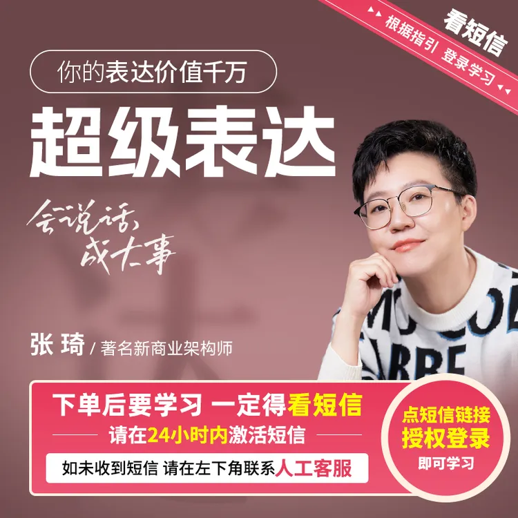 （请接收短信上课）张琦：超级表达课【官方正版】