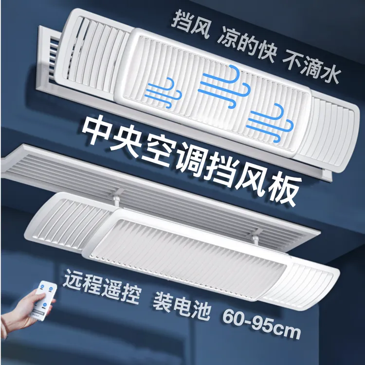 中央空调电动遥控百叶款可调空调挡风板，挡风不热无冷凝水防风