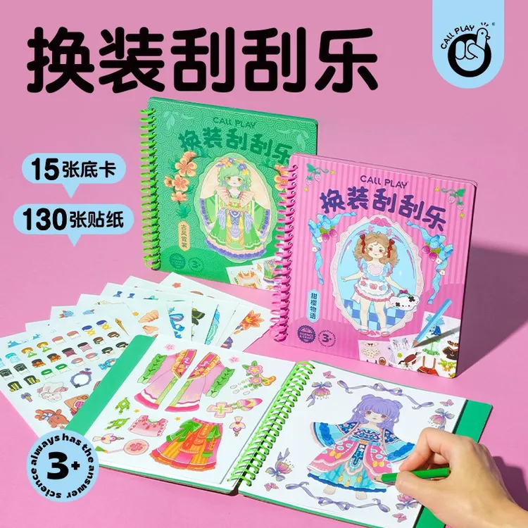 公主换装刮刮乐贴纸3-6岁女孩手工diy刮刮画卡服装贴纸安静书玩具