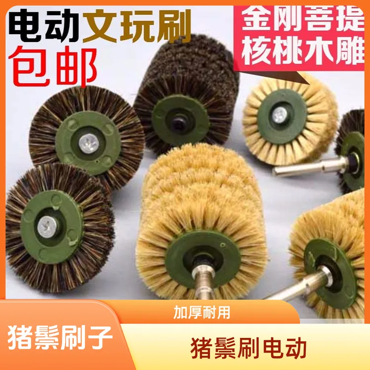 加厚毛刷 文玩刷子猪鬃文玩电动鬃毛刷电动刷子电钻电磨抛光刷头
