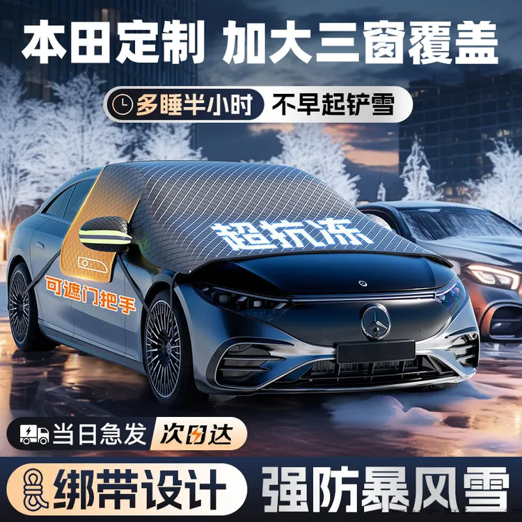 【本田专用】汽车牛津三窗遮雪挡防冻挡雪防霜神器思域CRV雅阁型格