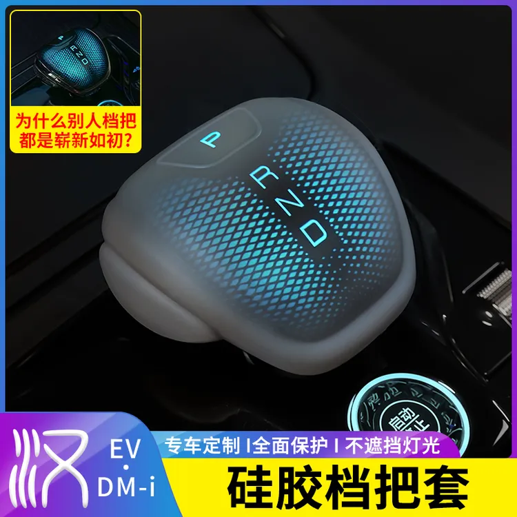 比亚迪汉/宋/秦/唐/护卫舰07中控硅胶档把头保护套DMI/EV内饰用品
