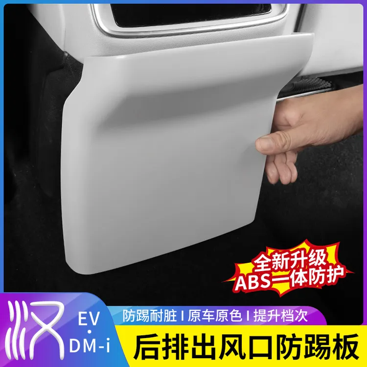 20-25款比亚迪汉DMI后出风口防踢面板EV原车色ABS内饰改装防护品