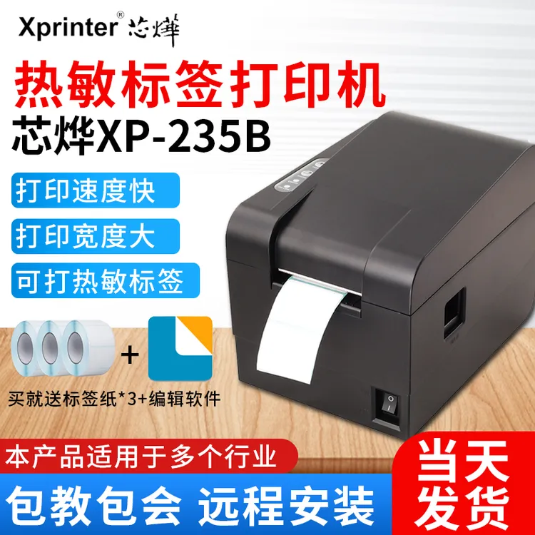 标签机XP-235B热敏不干胶奶茶标签超市价签打印手机蓝牙服装吊牌