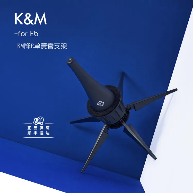 德国KM降E单簧管支架小黑管支架稳固可折叠便携式展示脚架子底座