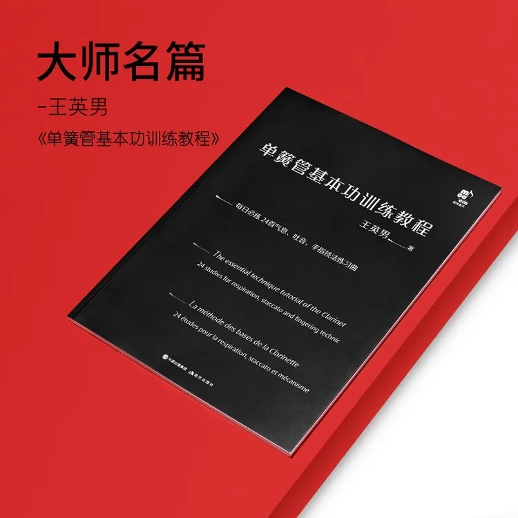 《单簧管基本功训练教程》王英男老师著