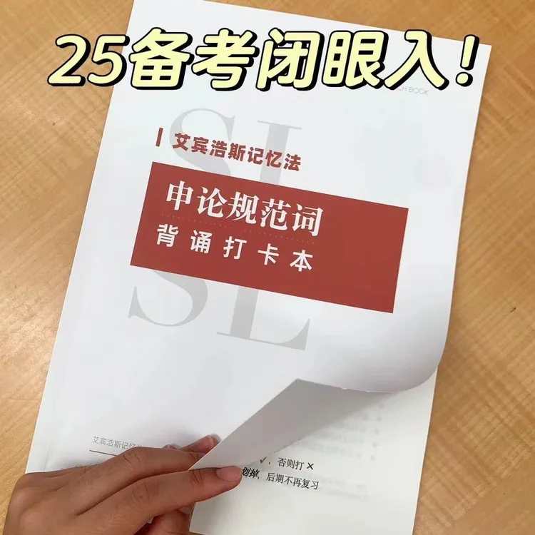 25国省考/事业编申论规范词打卡手册-艾宾浩斯记忆打卡本