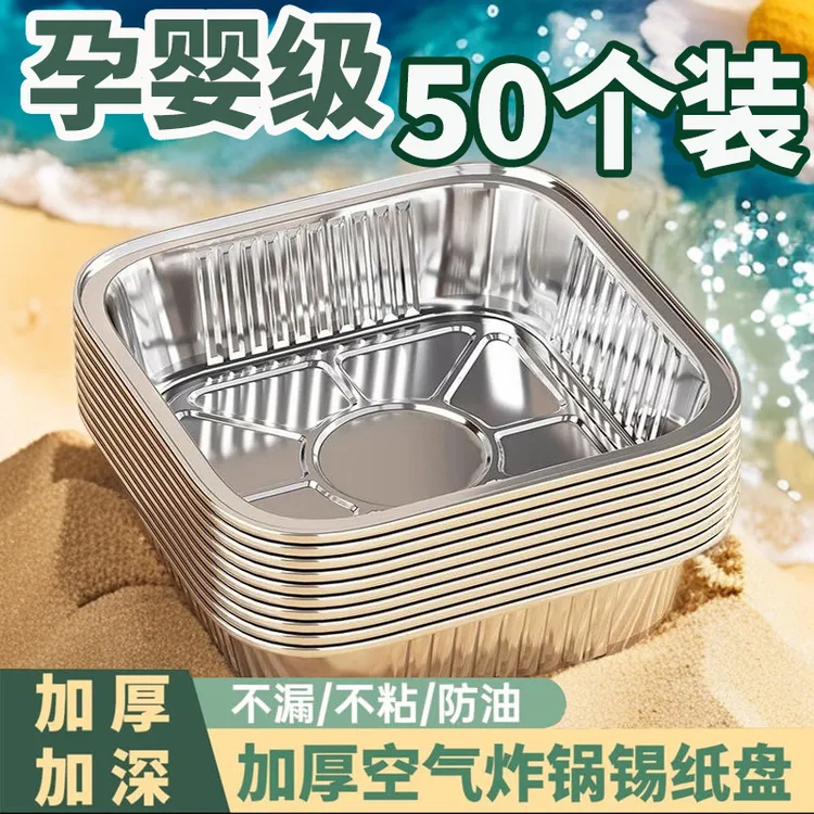 烤易乐【7.7--50只】方形空气炸锅专用锡纸盘加厚耐高温铝箔纸免洗 