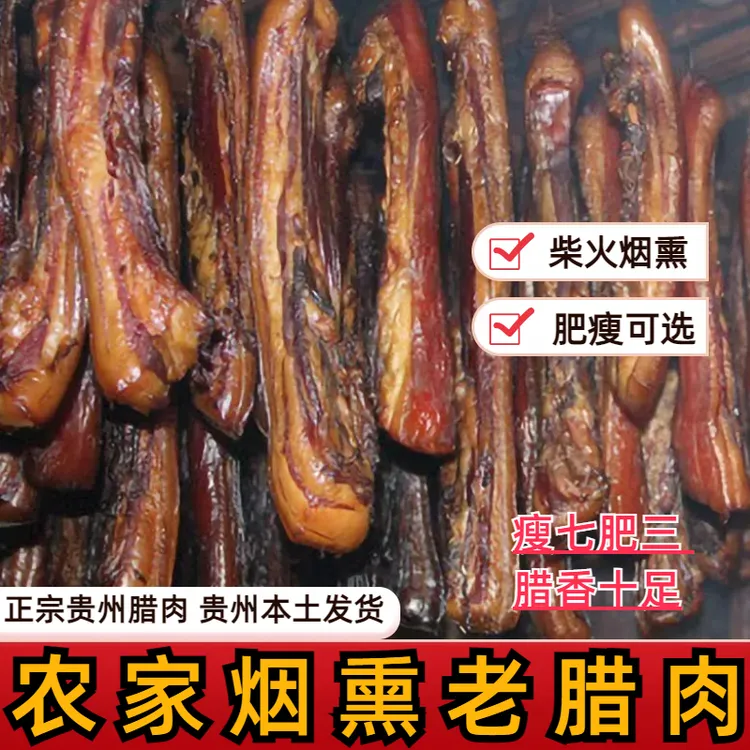 贵州腊肉特产烟熏遵五花肉柴火熏肉咸肉腊柏树烟熏腊肉烟熏正宗