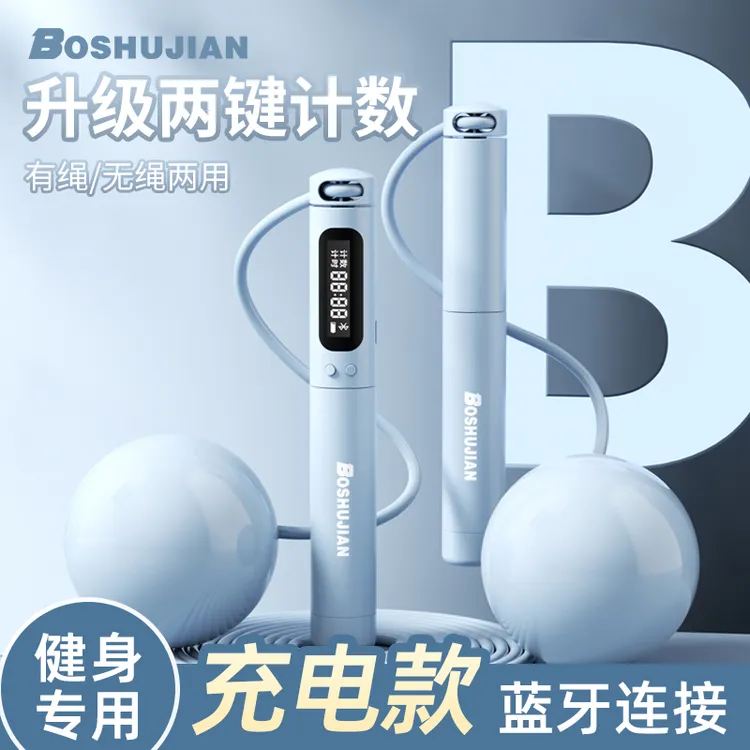 博舒健【充电款】负重款无绳计数跳绳运动健身负重两用无绳计数跳绳