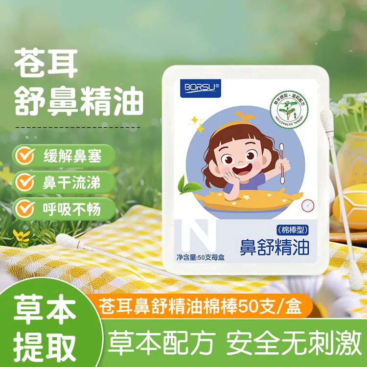 BORSU苍耳子鼻油棉棒宝宝缓解疏通鼻腔堵塞草本植物精油成人儿童