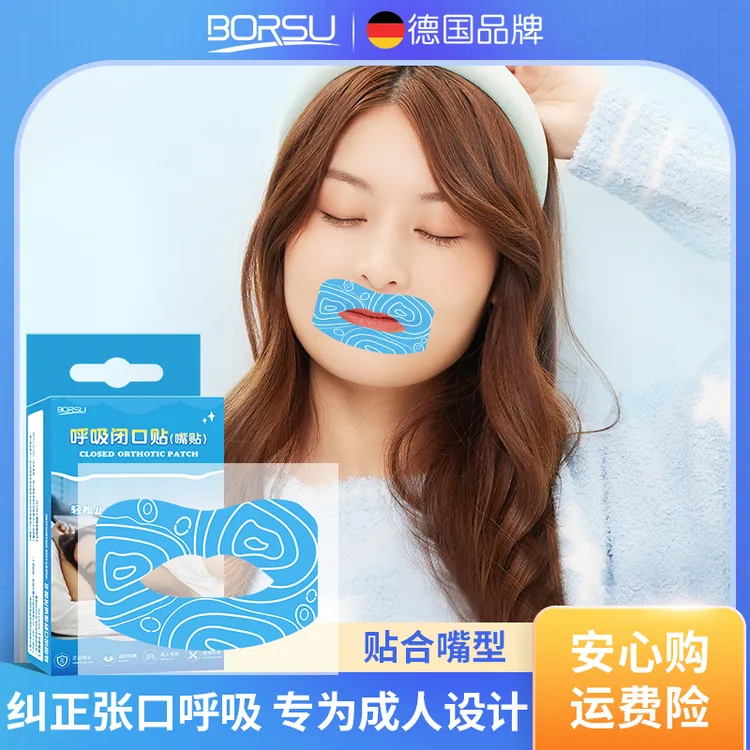 德国BORSU口呼吸纠正贴闭嘴贴睡觉防打鼾助眠打呼噜封嘴贴