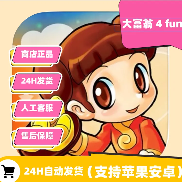 大富翁4 fun 中文 苹果/安卓手机平板正版下载