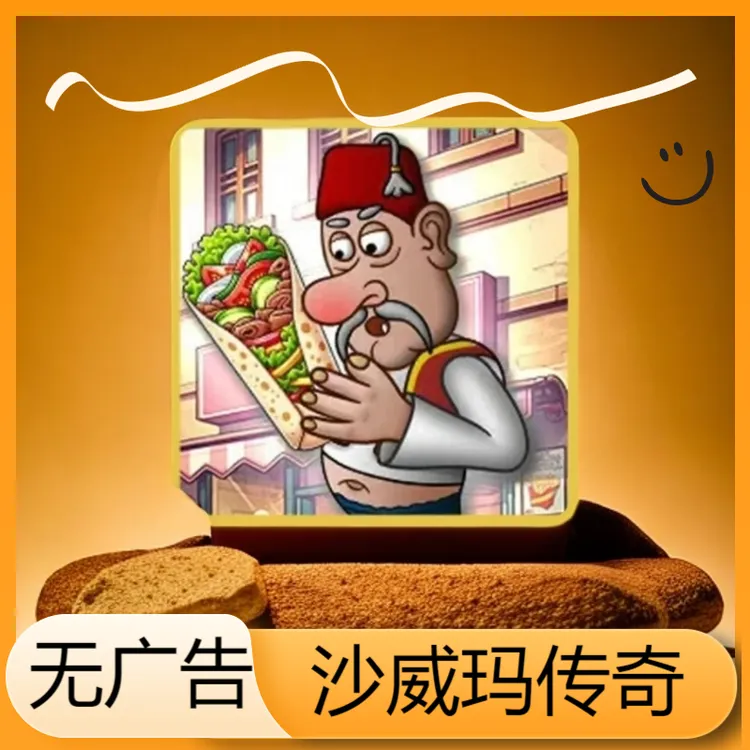 沙威玛传奇 去广告版 手机平板下载