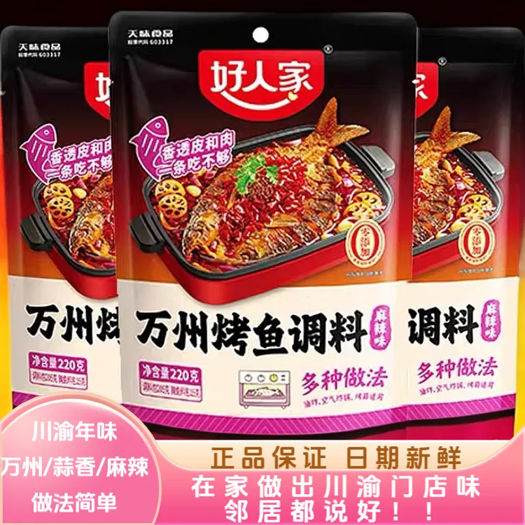 【三袋】好人家万州烤鱼蒜香麻辣酱调料味品家用厨房套装调味青花椒