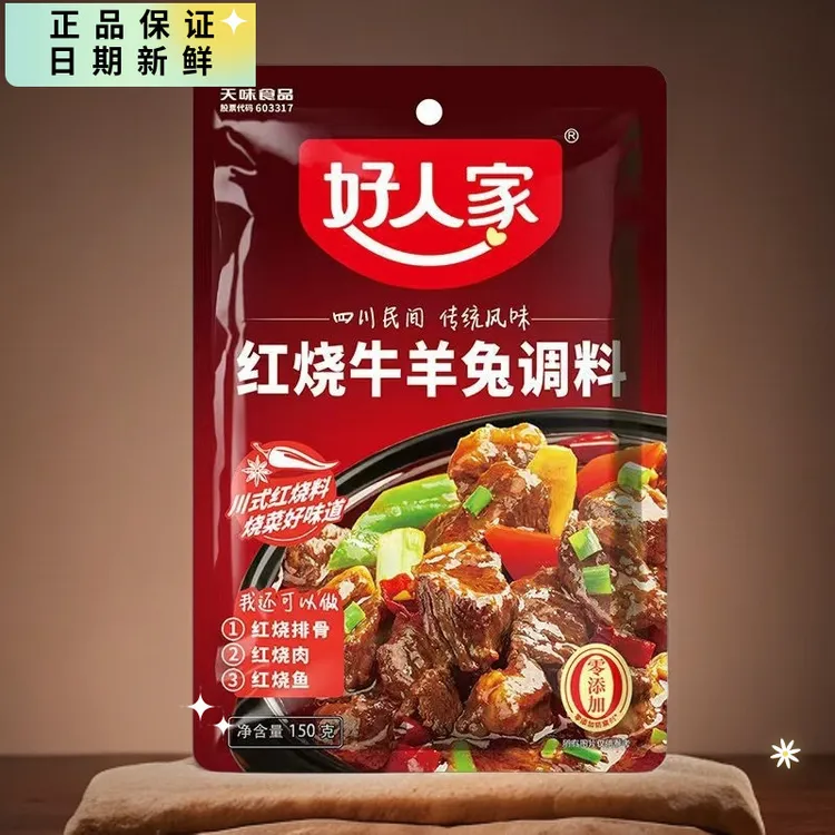 【2袋】好人家红烧牛羊兔调料150g鱼茄子鸭排骨正宗重庆川味年货鲜