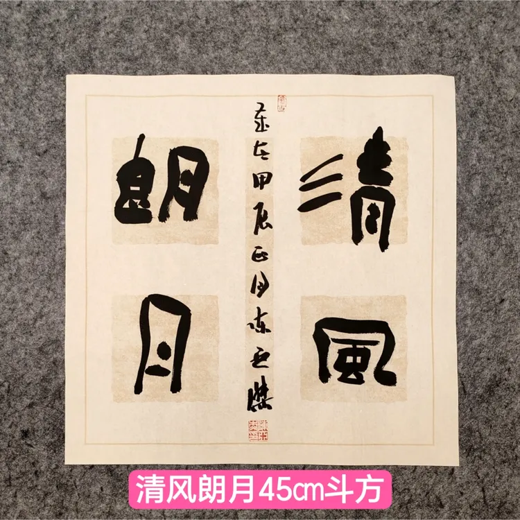 陈亚杰手写书法作品 斗方篆隶楷行草书 45厘米斗方客厅书房挂画
