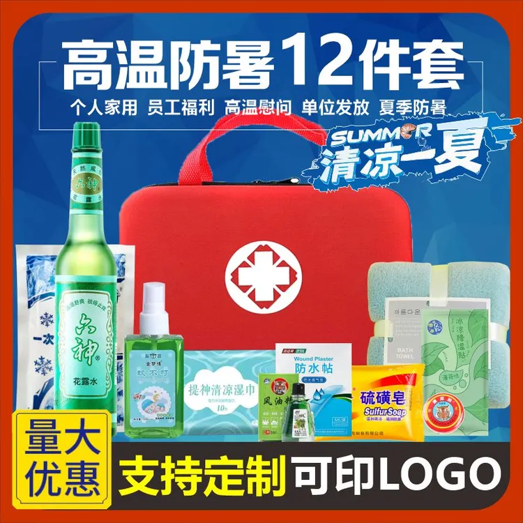 夏季防暑降温用品高温慰问社区员工会清凉礼品可定制套装防暑包