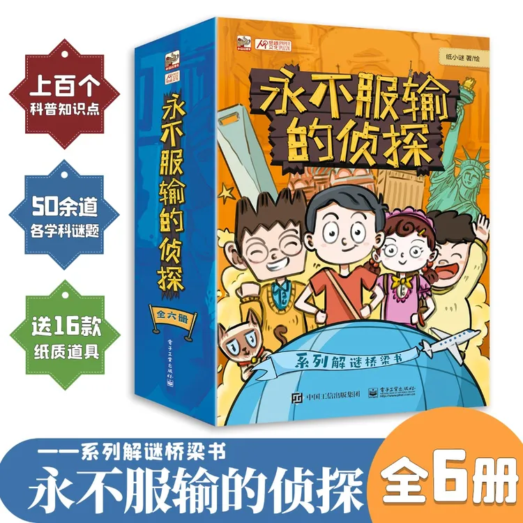 永不服输的侦探(全6册)少儿科普解谜桥梁书赠解谜道具 小猛犸童书