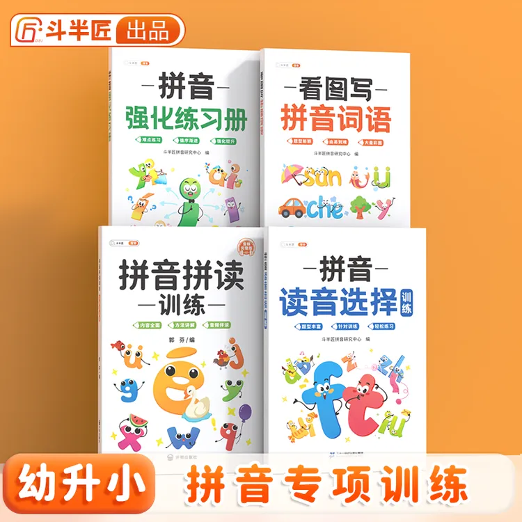 斗半匠幼升小拼音拼读训练手册音频朗读矫正发音孩子轻松上一年级