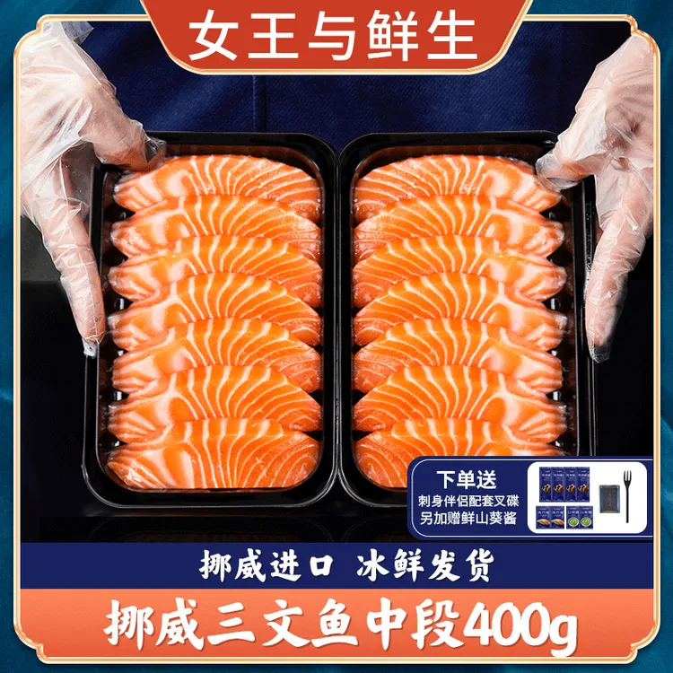 【专享】挪威冰鲜三文鱼中段鱼腩新鲜切片刺身生鱼片生吃进口400g