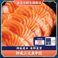 【女王与鲜生】 挪威冰鲜三文鱼刺身中段/鱼腩200g（五种规格可选）