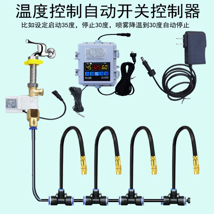养殖空调降温喷雾自动温度控制开关设备温控器雾化微喷浇水浇花器