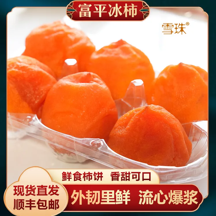 陕西富平正宗流心冰柿冰爽蜜甜富平大尖柿制作冰爽甜糯顺丰发货