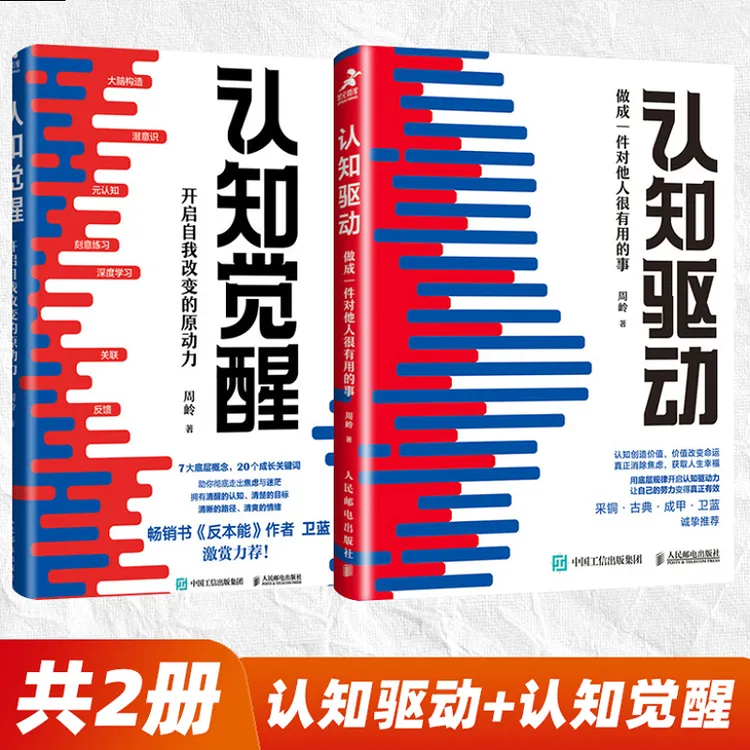  正版2册认知觉醒+认知驱动+反本能周岭卫蓝著作思维正
