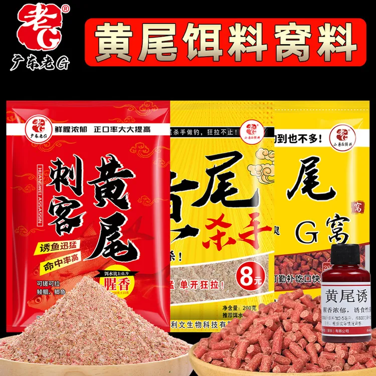 老G黄尾杀手黄尾G窝刺客饵料窝料加腥大颗粒料鱼饵腥臭
