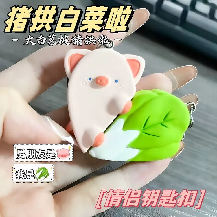 猪拱白菜钥匙扣卡通创意磁吸情侣包包挂件男女朋友生日七夕礼物品