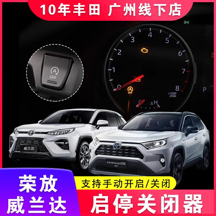适用丰田荣放启停关闭器20-24款 威兰达改装默认关闭器自动启停