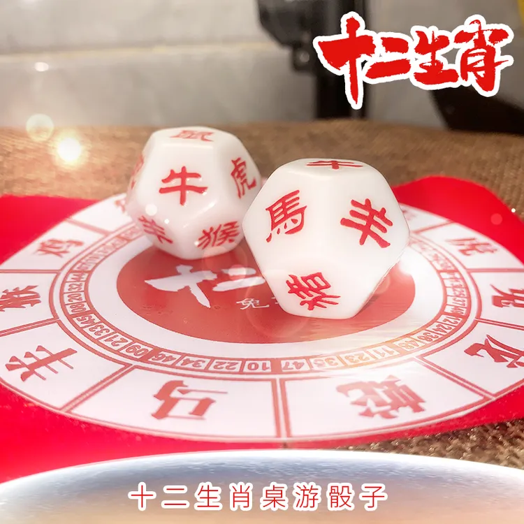 十二生肖十二面 白底红字六合才十二生肖骰子亚克力桌游筛子创意