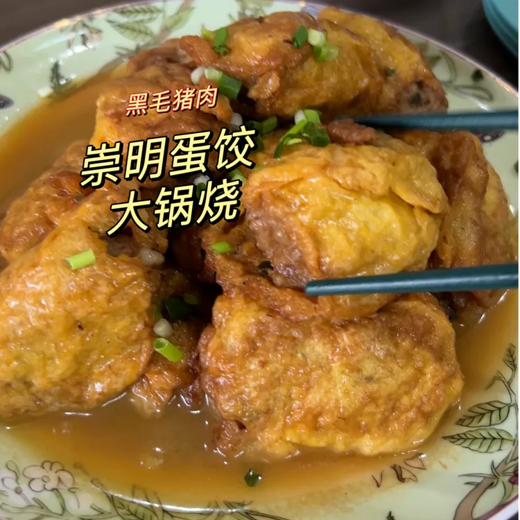 崇明源圆原 崇明蛋饺黑毛猪肉 鲜美 纯手工无添加 顺丰包邮 1000g