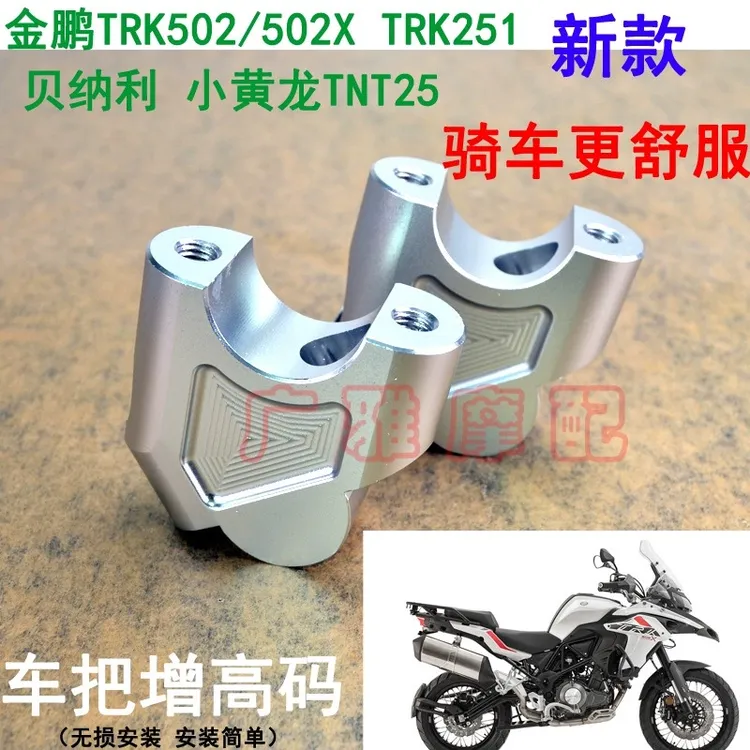适用于贝纳利502C金鹏TRK502/502X幼狮500改装车把加高码增高码
