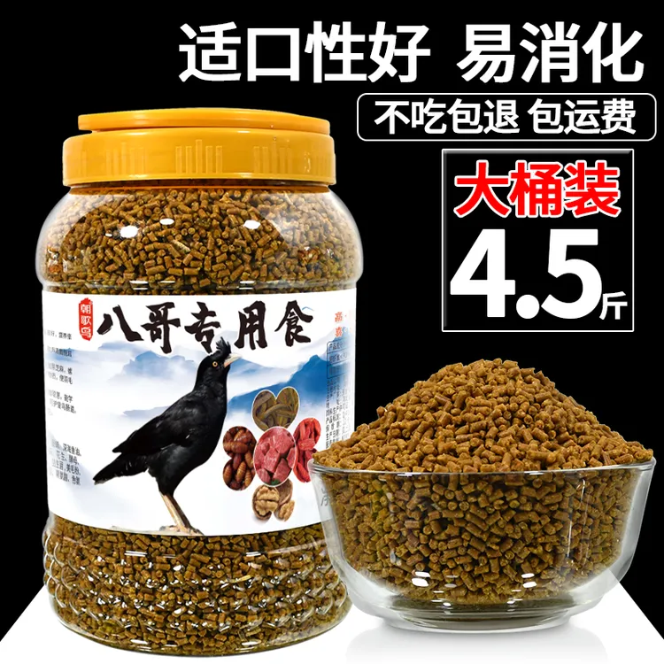 朝歌鸟八哥鸟食饲料鸟粮鸟食饲料八哥鸟八哥饲料八哥鸟饲料4.5斤