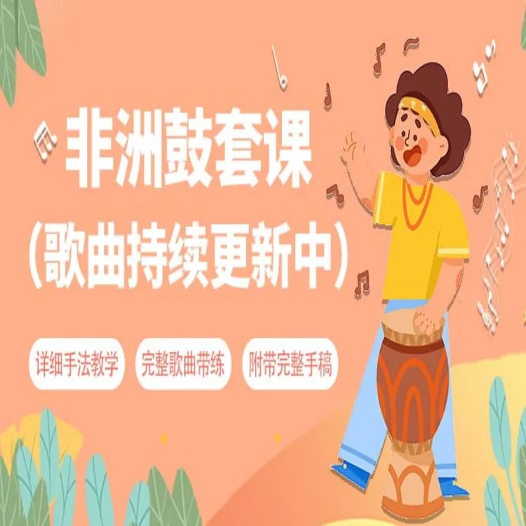 (苹果专拍）策子哥·非洲鼓套课（现更新132完整歌曲）