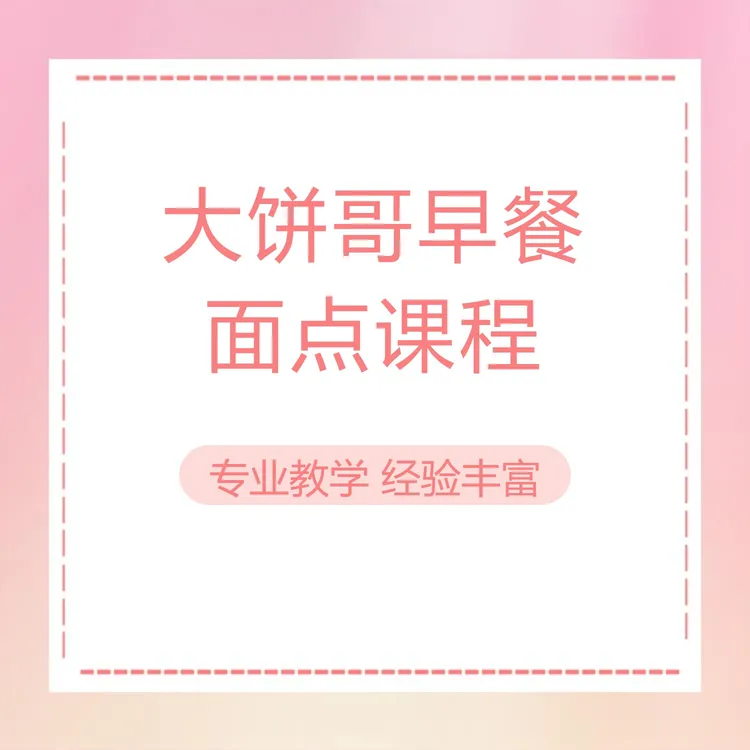 大饼哥早餐面点课程（只有视频课）