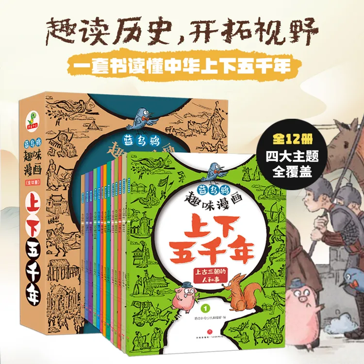 蓝乌鸦上下五千年 小学生必读历史启蒙