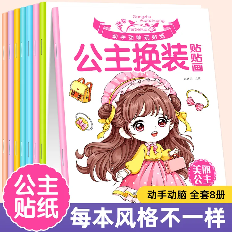 公主换装贴贴画系列时尚可爱装扮手工专注力培养动手动脑贴纸书