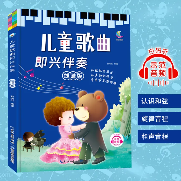 少儿歌曲钢琴即兴伴奏五线谱入门教程儿童音乐启蒙演奏弹唱早教书
