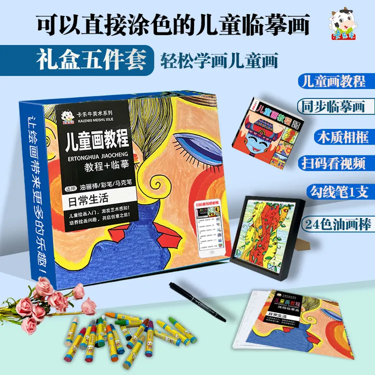 卡乐牛少儿学画儿童画画教程入门线描画涂色孩子美术基础绘画套装