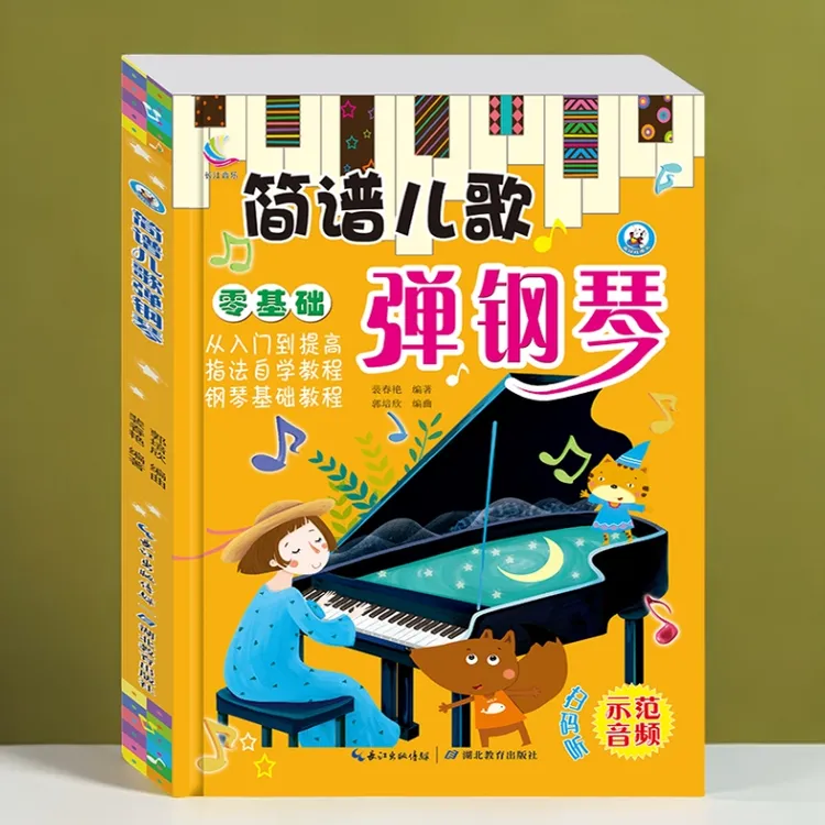 简谱儿歌弹钢琴中外儿童歌曲乐理知识入门电子琴初学者零基础教程