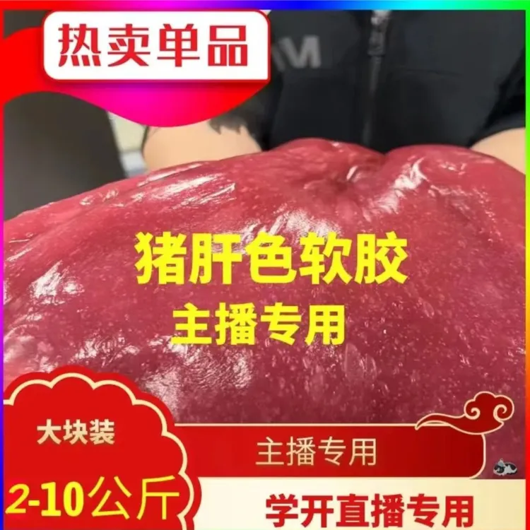 直播流量主播专用密码猪肝色清洁软胶道具拉停留除尘沾灰吸尘车载