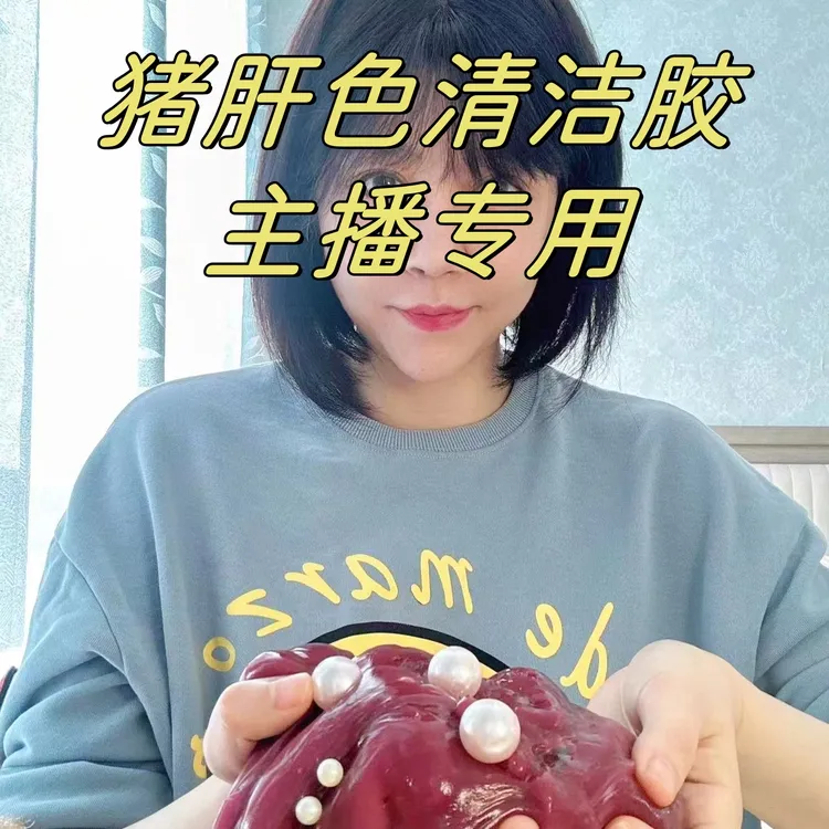 【直播流量】主播专用密码猪肝色清洁软胶桶 装送切具除尘沾灰吸尘 