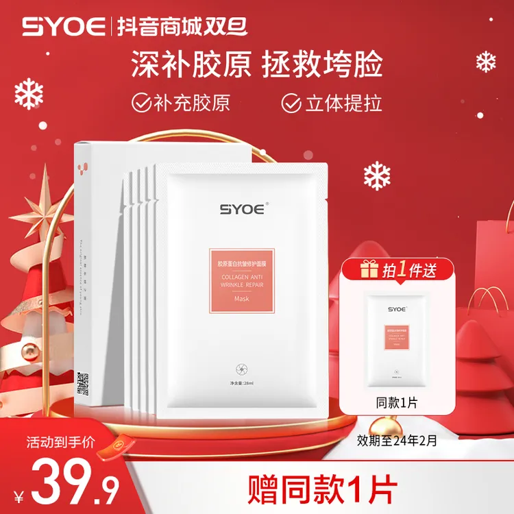【临期特价】SYOE胶原蛋白抗皱修护盒装保湿单盒面膜-效期24年2.18
