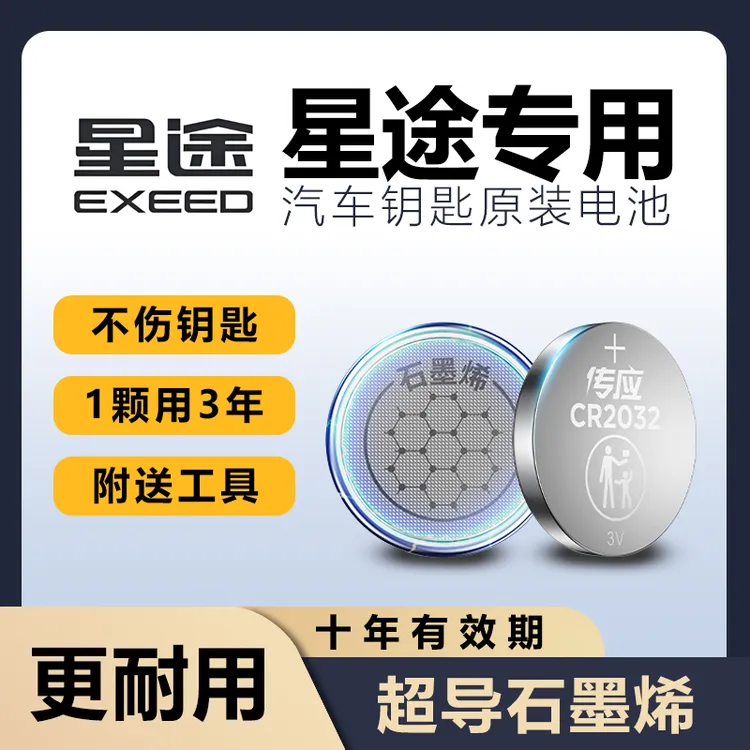 星途专用追风C-DM凌云瑶光原装汽车钥匙电池星纪元ET/ES揽月TX