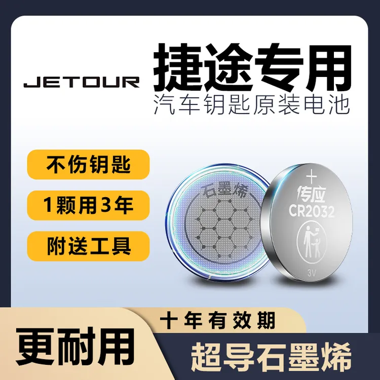 捷途专用X70PLUS旅行者大圣山海T2汽车钥匙电池L6/L7/X90PRO/L9